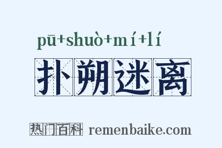 扑朔迷离是什么意思的图片
